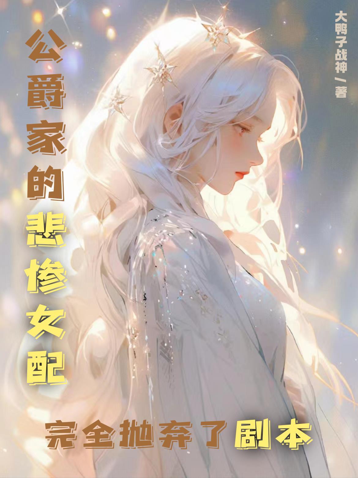 公爵家的悲惨女配完全抛弃了剧本txt.
