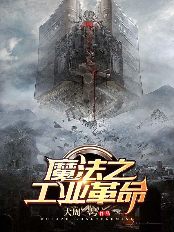 魔法之工业革命漫画