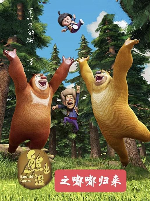 熊出没熊心归来大电影免费观看完整版