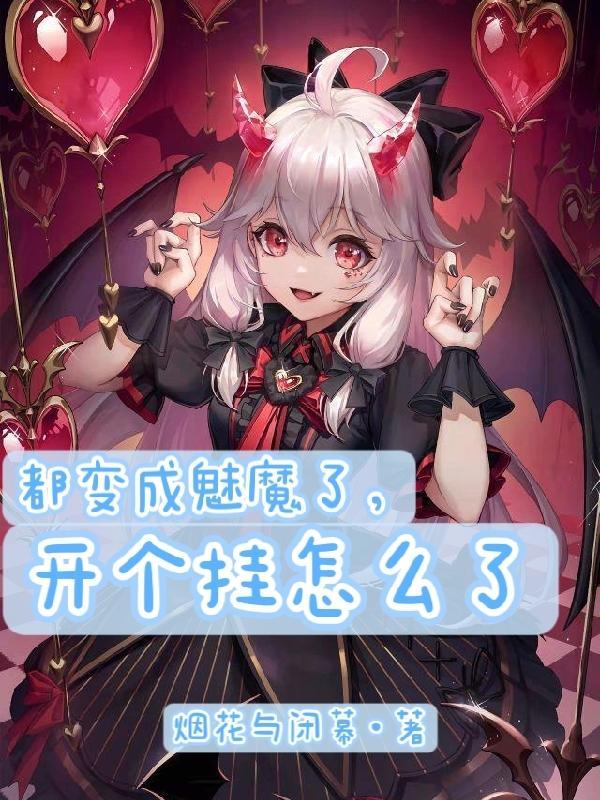 变成魅魔的我本想吃罗