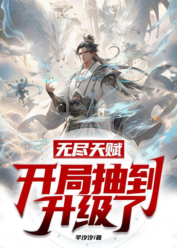 开局SSS级天赋无尽提取