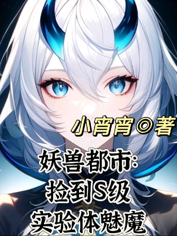 妖兽都市讲的什么