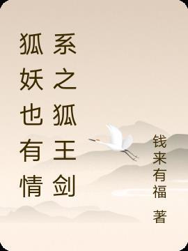 狐妖剑仙