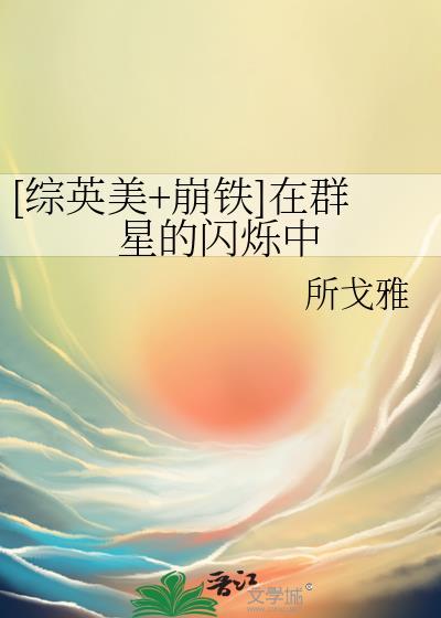 综英美+崩铁在群星的闪烁中