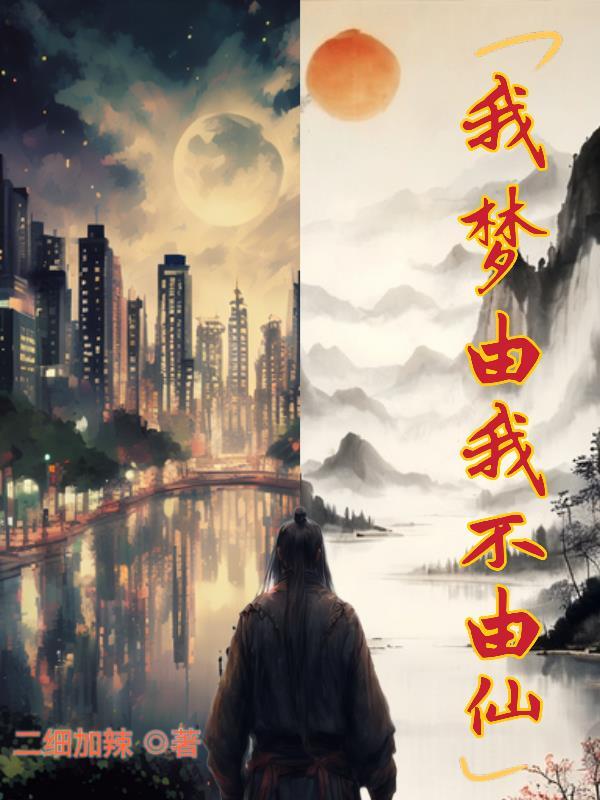 我梦由我不由天图片