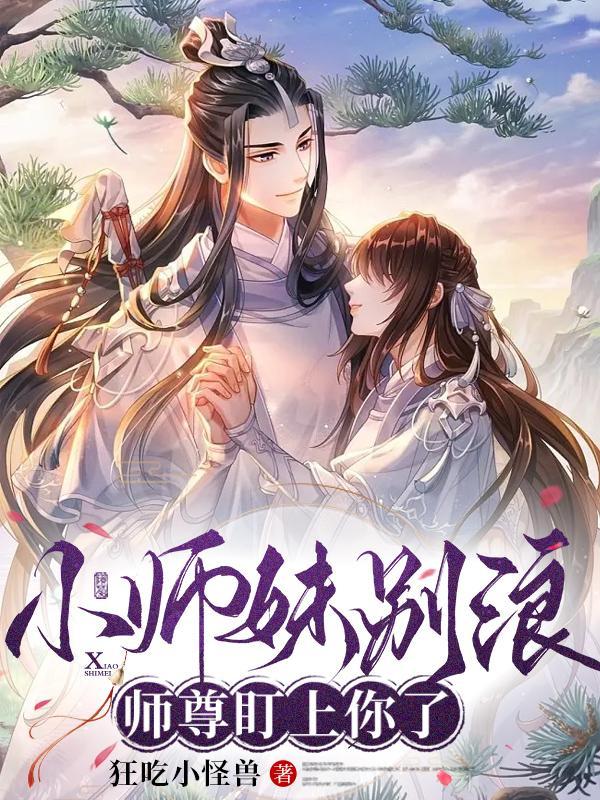 小师妹恶毒