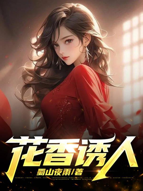 花香诱人女主婉柔免费