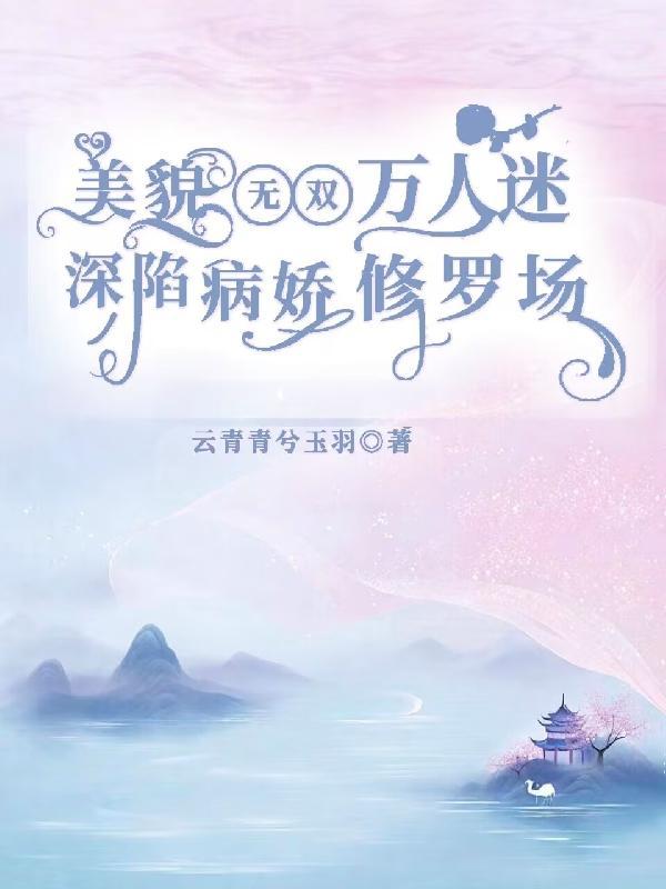 深陷病娇修罗场最新章节
