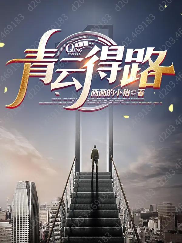 青云得路格是大富大贵吗