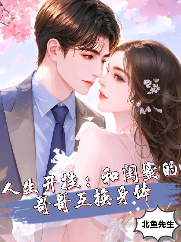 跟闺蜜哥哥在一起的