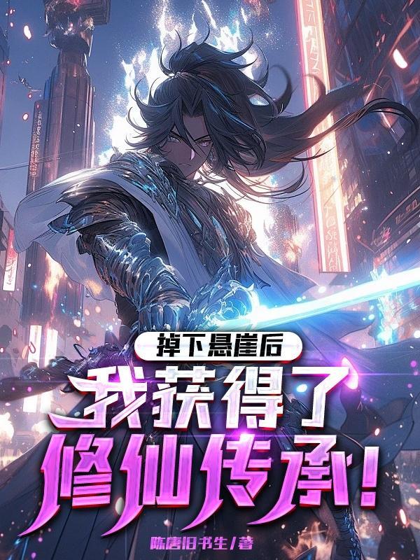 掉下悬崖后我获得了修仙传承TXT百度网