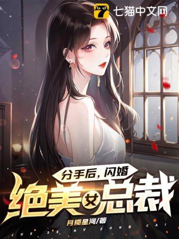 女人分手后闪婚