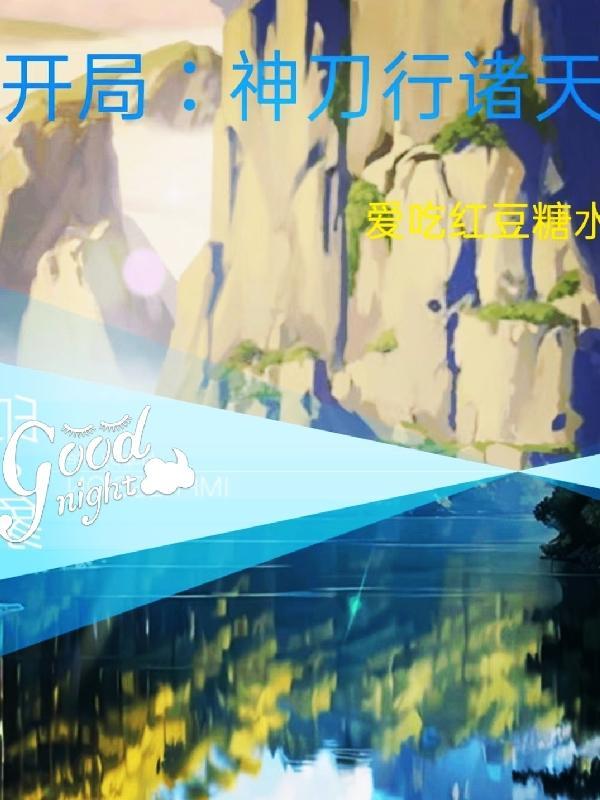 开局神刀行诸天无错