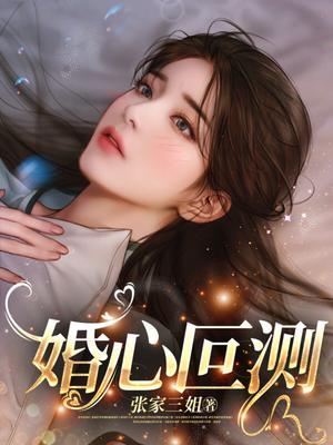 婚心叵测演员表
