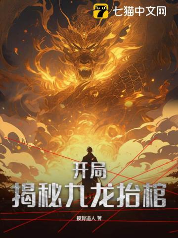 第二章九龙抬棺 全文免费阅读