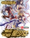 娘山108星少女TXT电子书