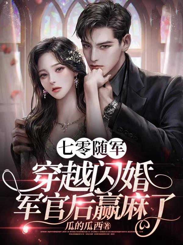 穿越闪婚军官后赢麻了免费