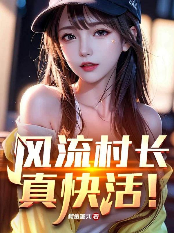 风流村官。没有窝的鱼