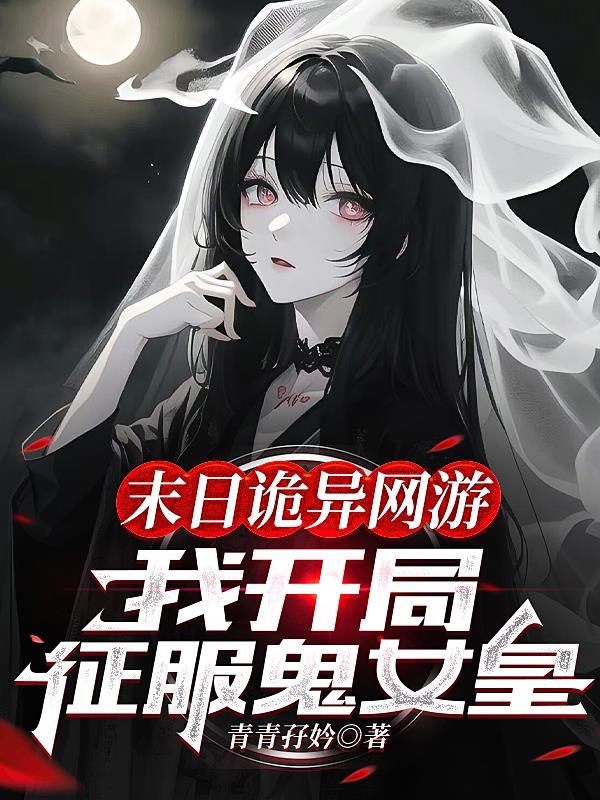 末日开局召唤异形