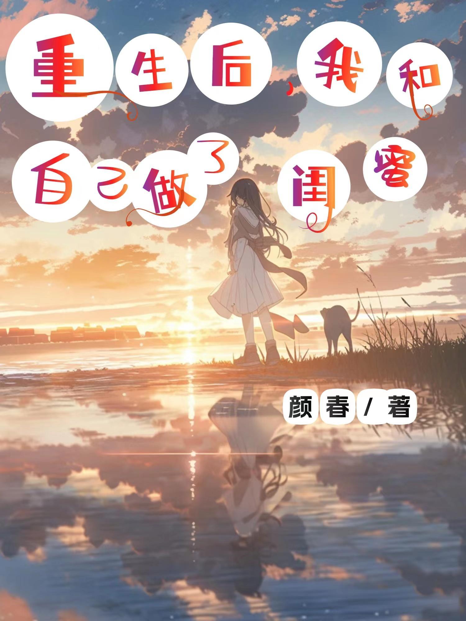 重生后跟自己在一起的