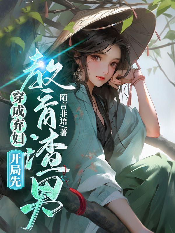 穿成弃妇不能忍
