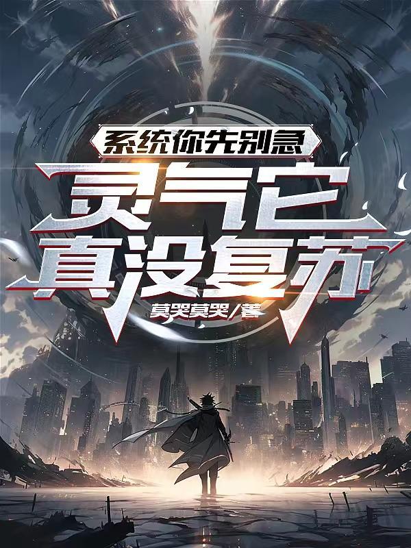 灵气复苏加系统的