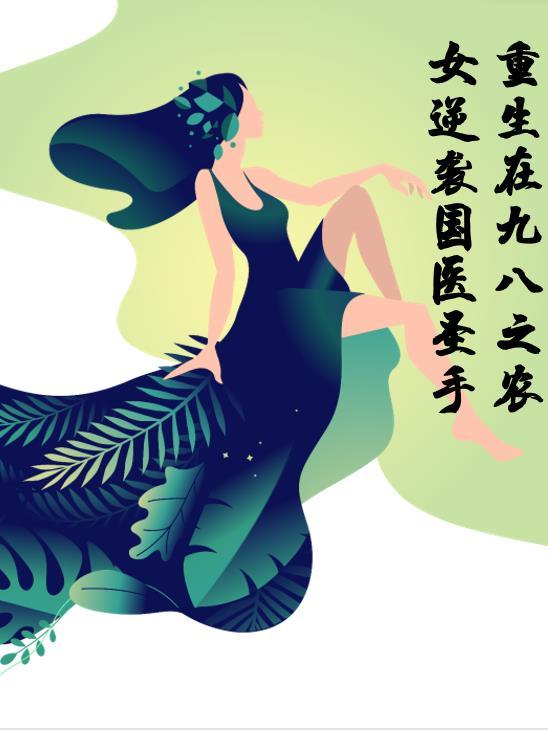 重生98之免费阅读