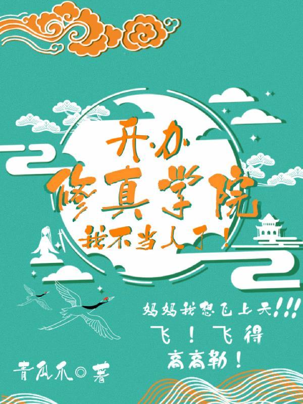 创办修仙大学