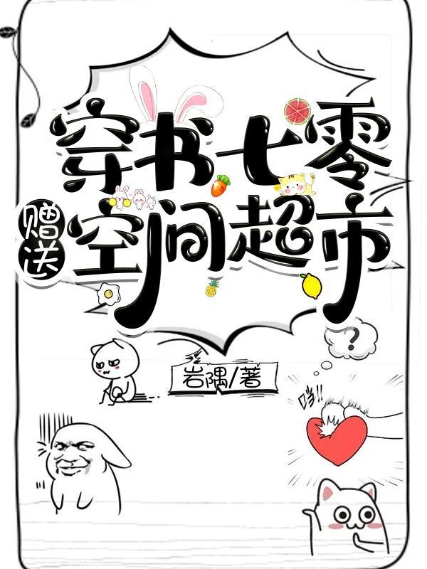 穿书七零赠送空间超市by