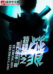特种兵之战狼归来电影免费观看高清