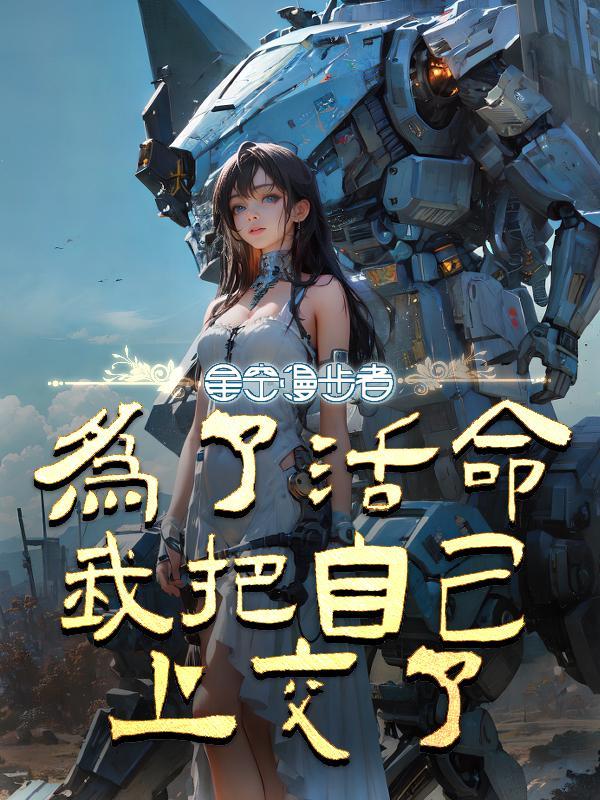 为了活命我娶了美少女主角笔趣阁