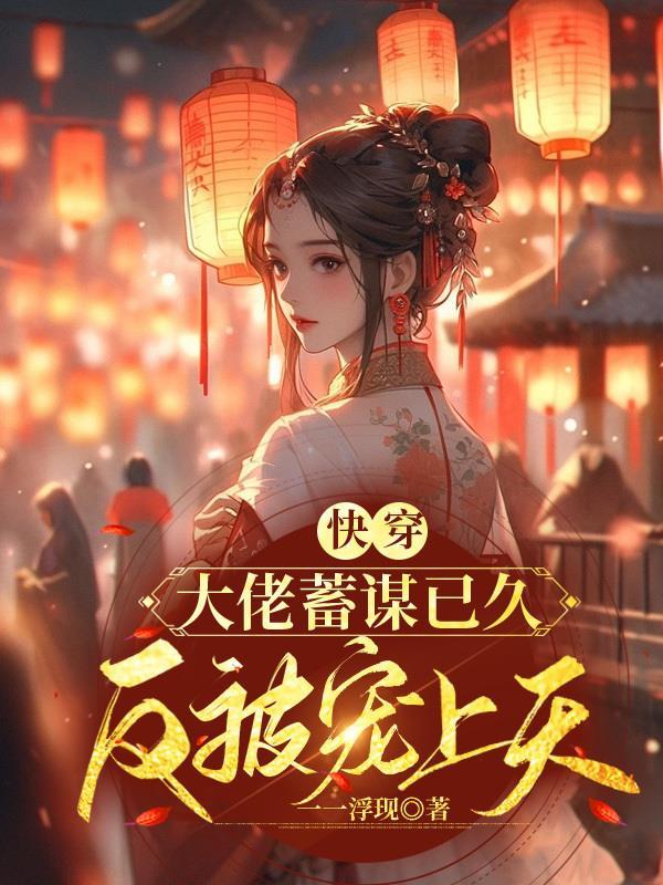 宿主是个小甜精免费阅读