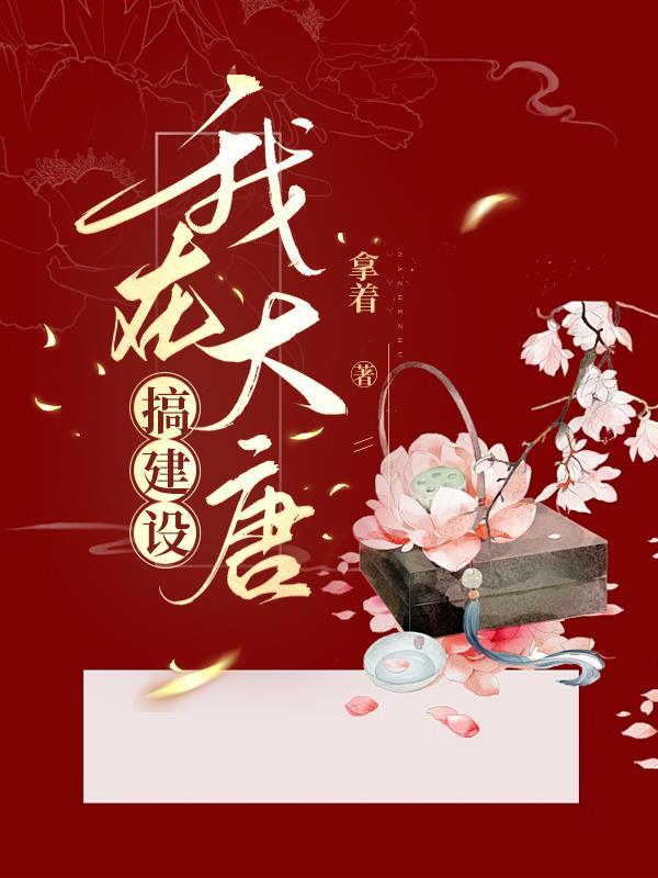 大唐 我在大唐做选择