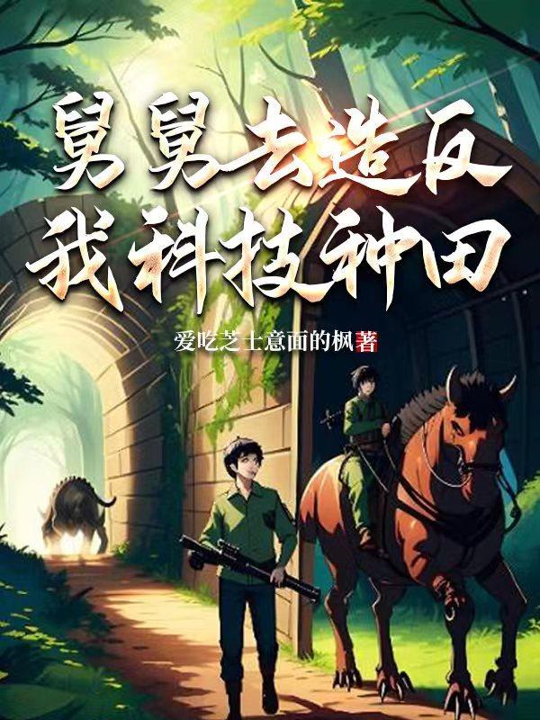 舅舅做了