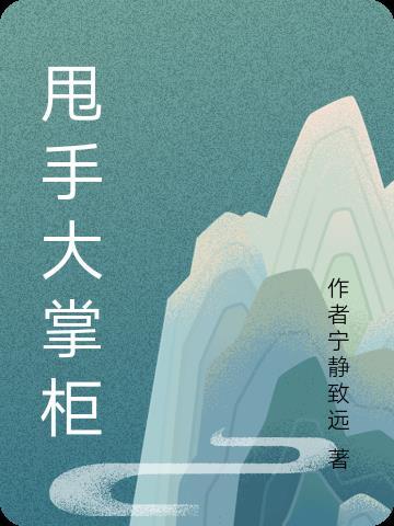 甩手大掌柜电视剧全集