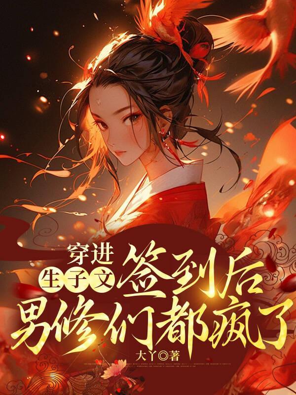 穿进be生子剧情后