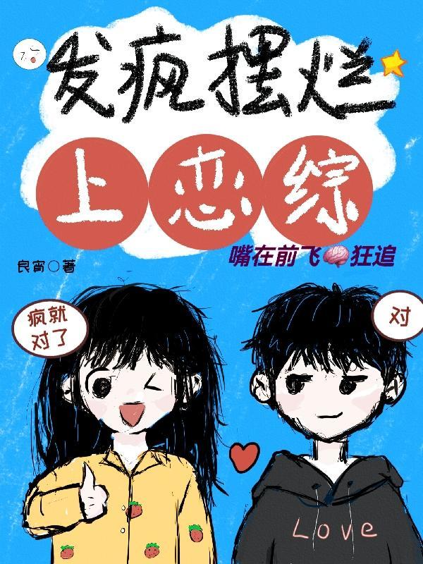 发疯摆烂上恋综嘴在前飞脑狂追 良宵