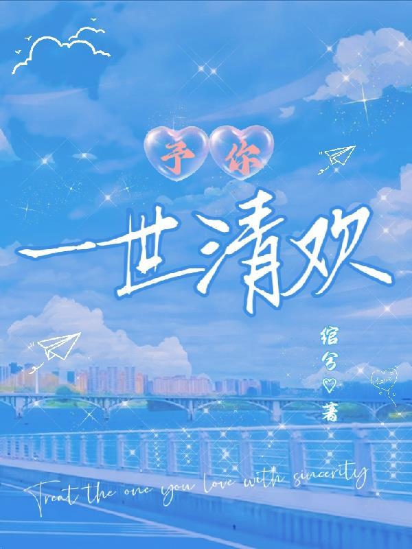 予你一世欢愉全文免费阅读