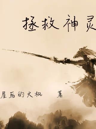 拯救偏执神灵