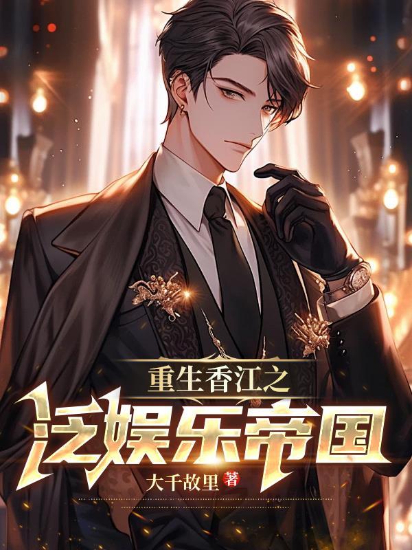 重生香江之泛娱乐帝国TXT