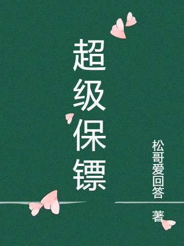 超级保镖中女主找人诱惑男主