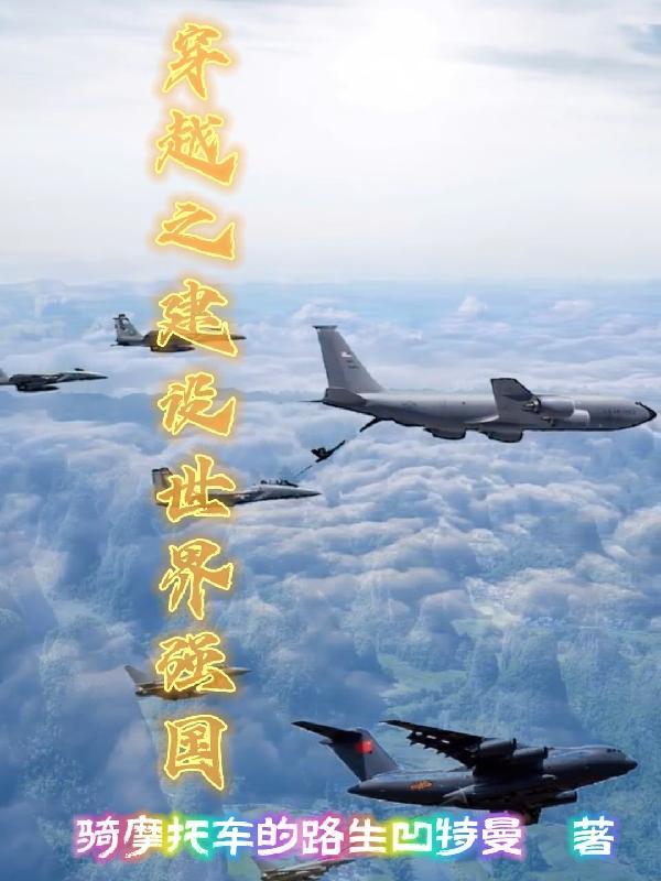 穿越大明打造世界第一强国
