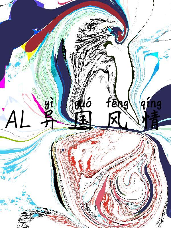 异国风情下句是什么意思