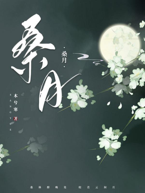 桑月侠