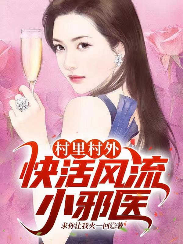快活风流小邪医 求你让我火一回