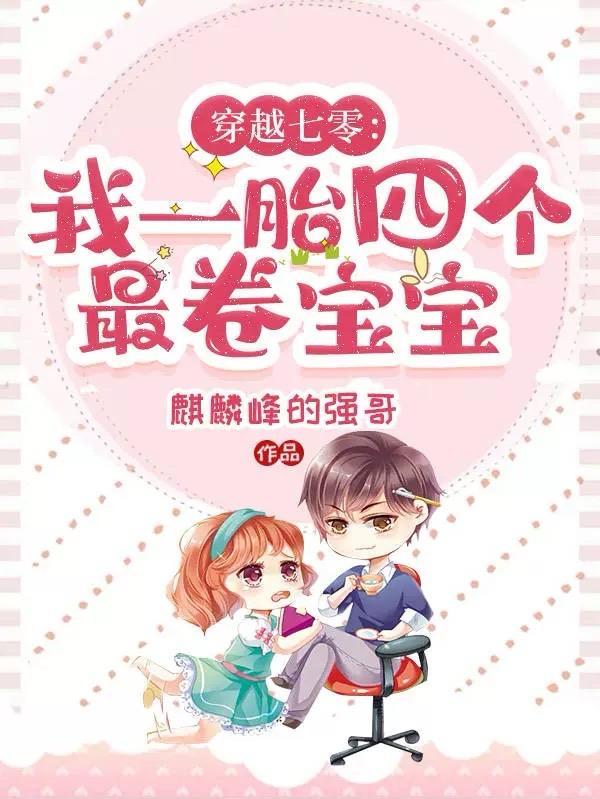 穿越七零我一胎四个最卷宝宝笔趣阁