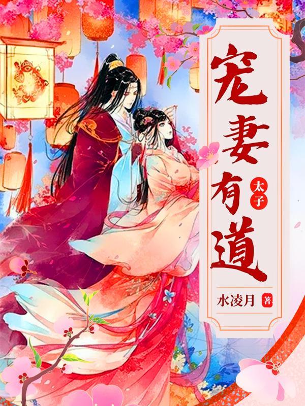 太子宠妻