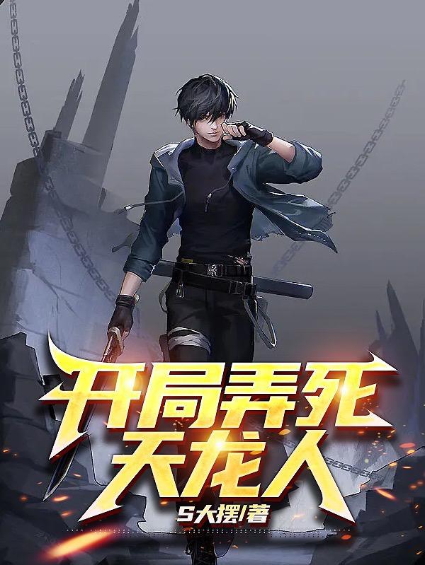 天龙开局娶了李青萝