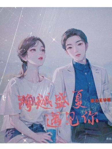 跨越天际遇见你