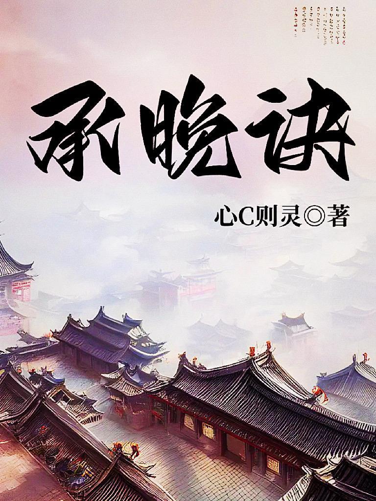 承晚诀眷思量